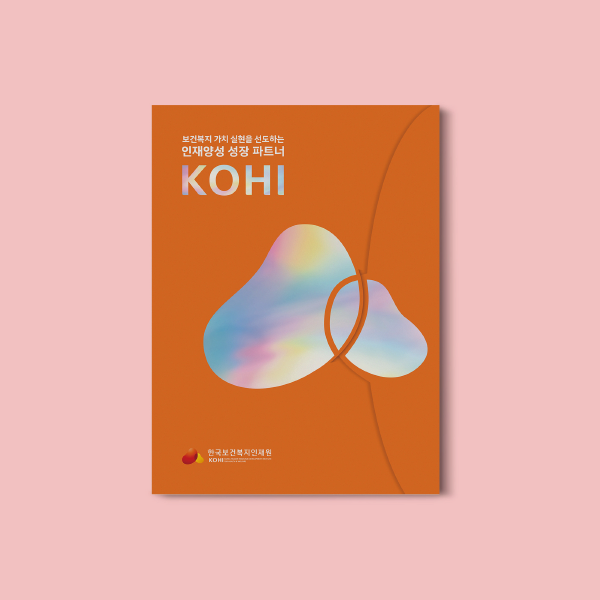 KOHI 홍보 브로슈어 Thumbnail